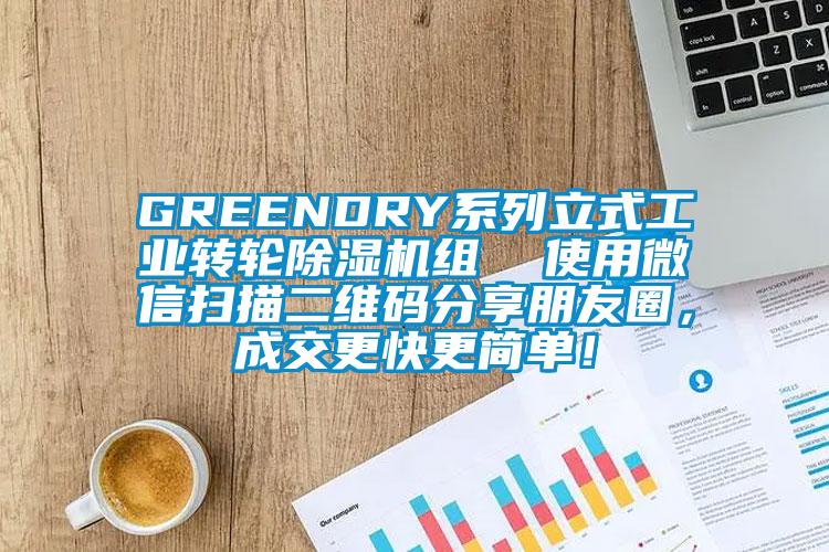GREENDRY系列立式工業(yè)轉輪除濕機組  使用微信掃描二維碼分享朋友圈,成交更快更簡單!