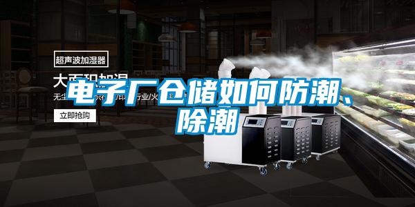 電子廠倉儲如何防潮、除潮