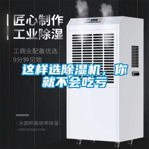 這樣選除濕機，你就不會吃虧