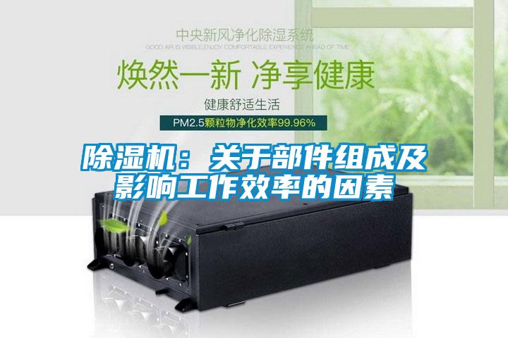 除濕機:關于部件組成及影響工作效率的因素