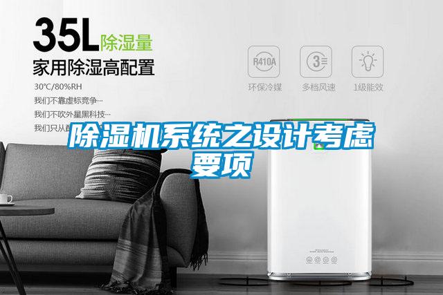 除濕機(jī)系統(tǒng)之設(shè)計考慮要項(xiàng)