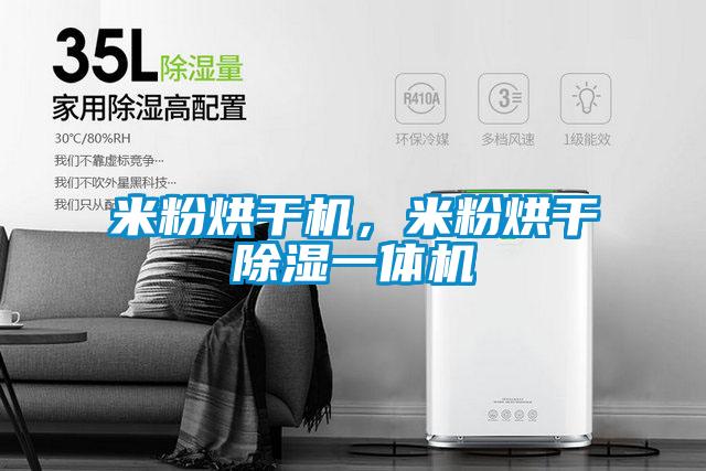 米粉烘干機(jī),米粉烘干除濕一體機(jī)