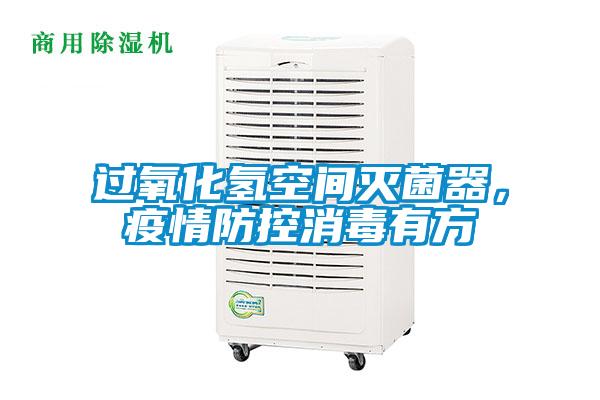 過氧化氫空間滅菌器，疫情防控消毒有方