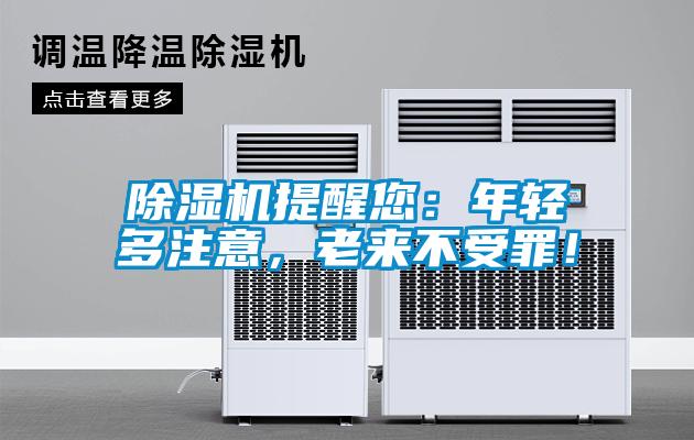 除濕機(jī)提醒您:年輕多注意,老來(lái)不受罪!