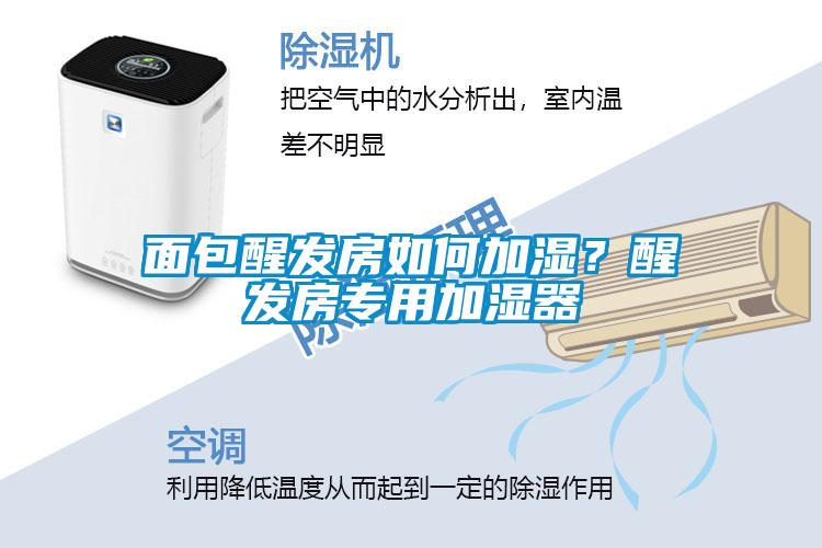 面包醒發房如何加濕?醒發房專用加濕器