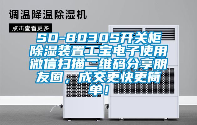 SD-8030S開關(guān)柜除濕裝置工寶電子使用微信掃描二維碼分享朋友圈，成交更快更簡單！