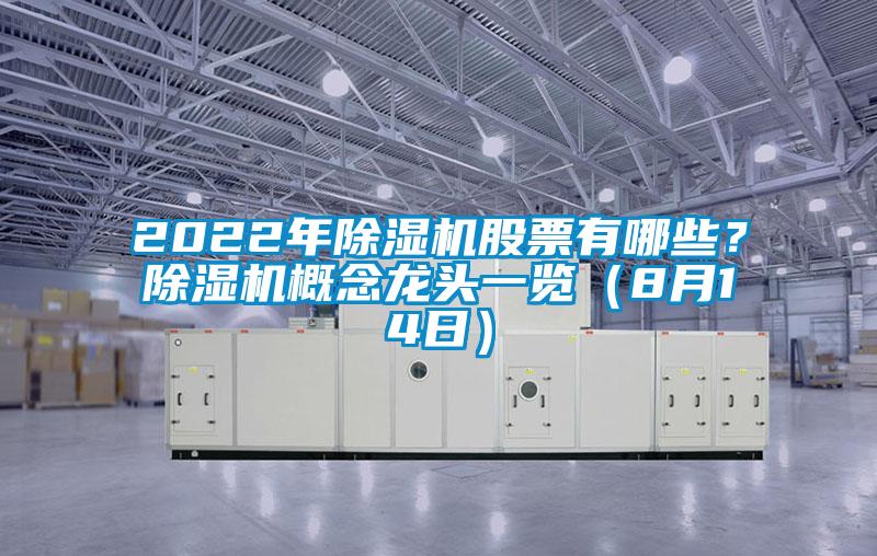 2022年除濕機(jī)股票有哪些?除濕機(jī)概念龍頭一覽(8月14日)