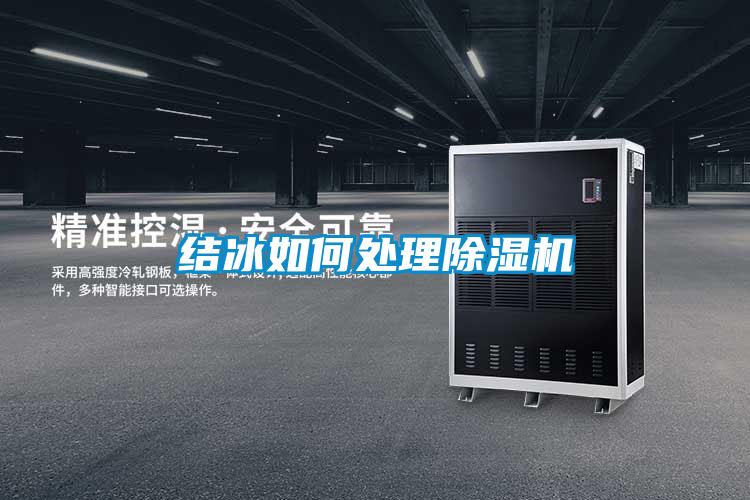 結冰如何處理除濕機