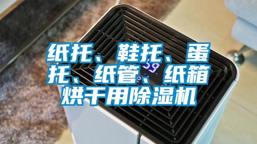 紙托、鞋托、蛋托、紙管、紙箱烘干用除濕機