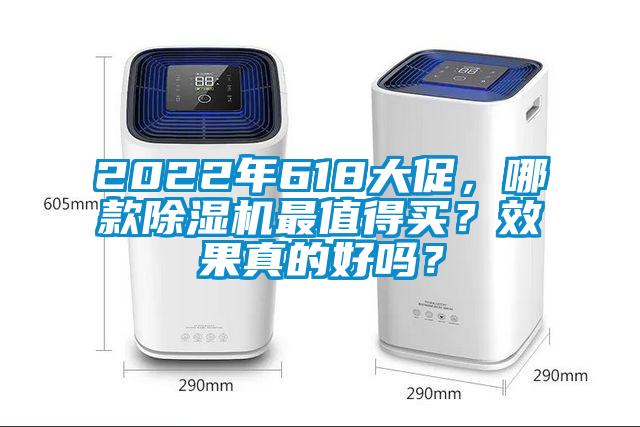 2022年618大促，哪款除濕機(jī)最值得買？效果真的好嗎？