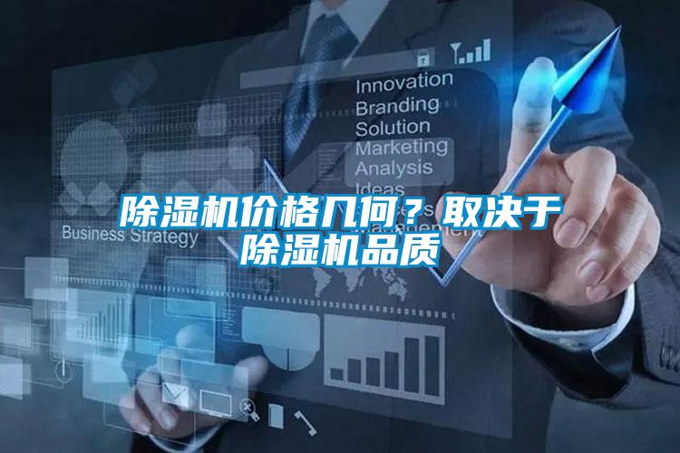 除濕機價格幾何？取決于除濕機品質