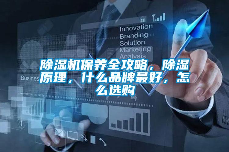 除濕機保養全攻略，除濕原理，什么品牌最好，怎么選購