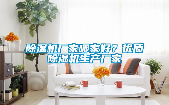除濕機廠家哪家好?優質除濕機生產廠家