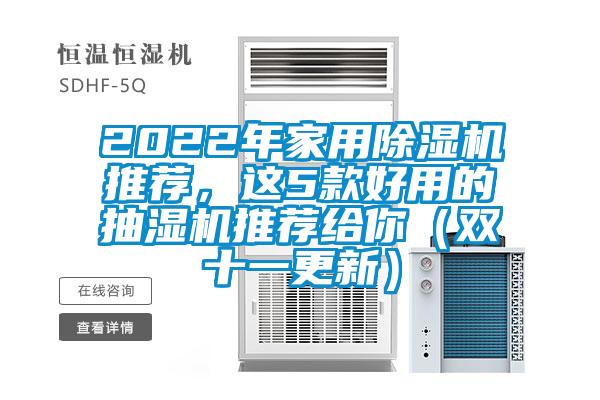 2022年家用除濕機推薦，這5款好用的抽濕機推薦給你（雙十一更新）