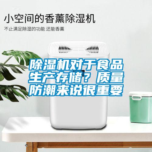 除濕機對于食品生產(chǎn)存儲？質(zhì)量防潮來說很重要