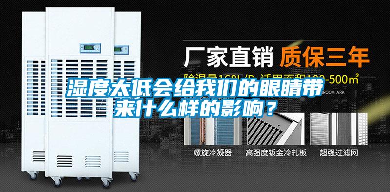 濕度太低會給我們的眼睛帶來什么樣的影響?