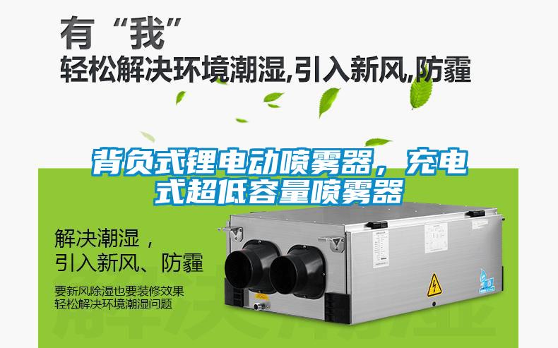 背負(fù)式鋰電動(dòng)噴霧器,充電式超低容量噴霧器