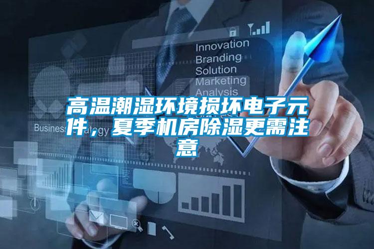 高溫潮濕環境損壞電子元件，夏季機房除濕更需注意
