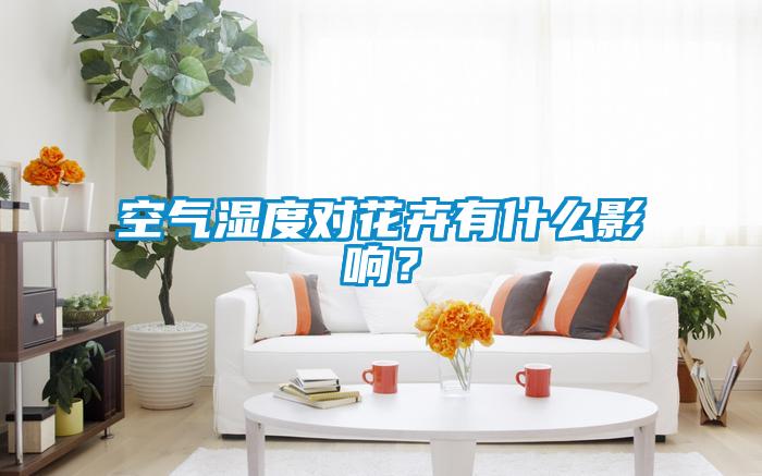 空氣濕度對(duì)花卉有什么影響？