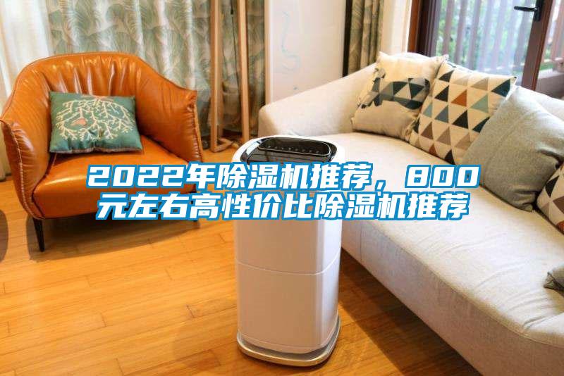 2022年除濕機(jī)推薦,800元左右高性價(jià)比除濕機(jī)推薦