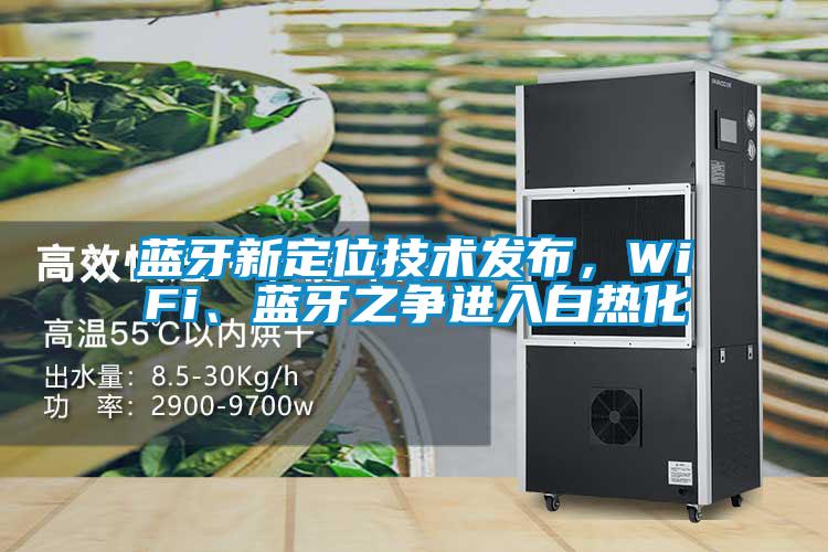 藍(lán)牙新定位技術(shù)發(fā)布，WiFi、藍(lán)牙之爭進入白熱化
