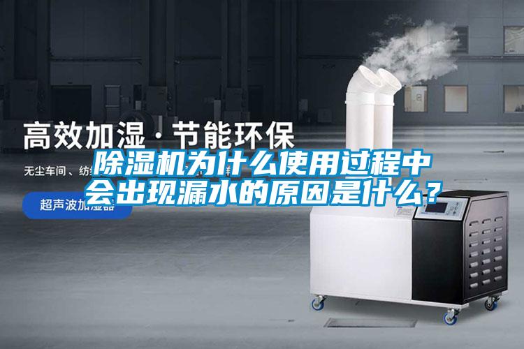 除濕機為什么使用過程中會出現漏水的原因是什么？
