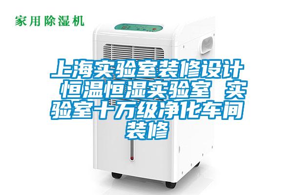 上海實(shí)驗(yàn)室裝修設(shè)計(jì) 恒溫恒濕實(shí)驗(yàn)室 實(shí)驗(yàn)室十萬級凈化車間裝修