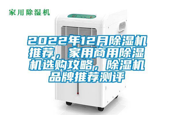 2022年12月除濕機推薦，家用商用除濕機選購攻略，除濕機品牌推薦測評