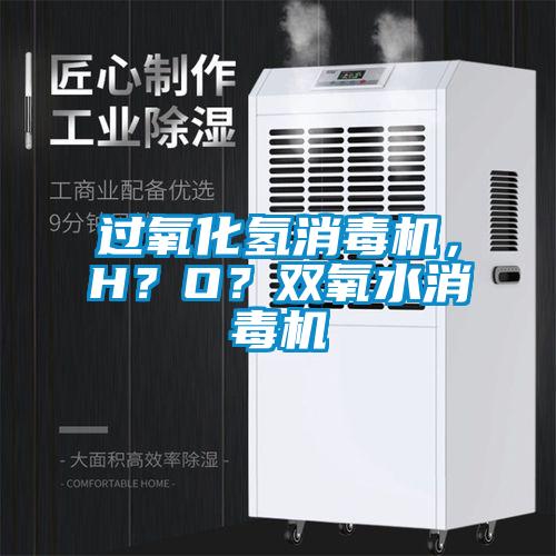 過(guò)氧化氫消毒機(jī)，H？O？雙氧水消毒機(jī)