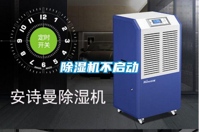 除濕機(jī)不啟動(dòng)