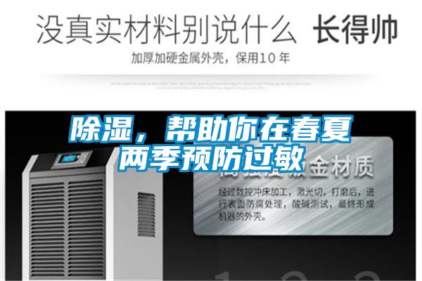 除濕，幫助你在春夏兩季預防過敏