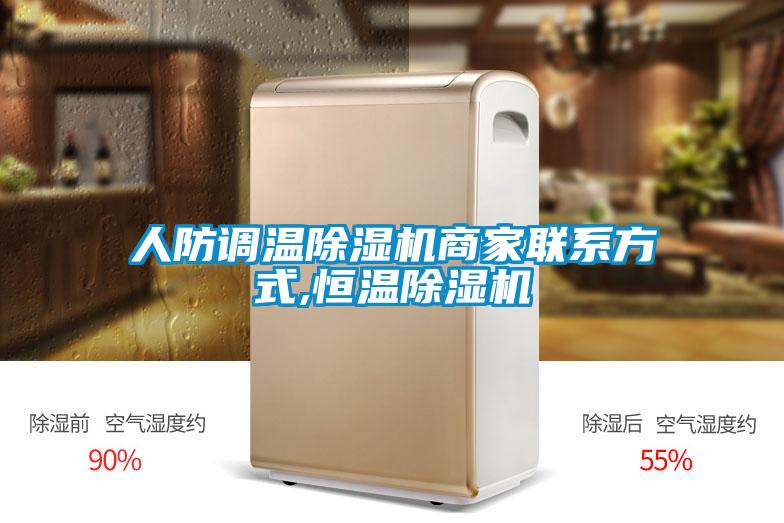 人防調(diào)溫除濕機(jī)商家聯(lián)系方式,恒溫除濕機(jī)