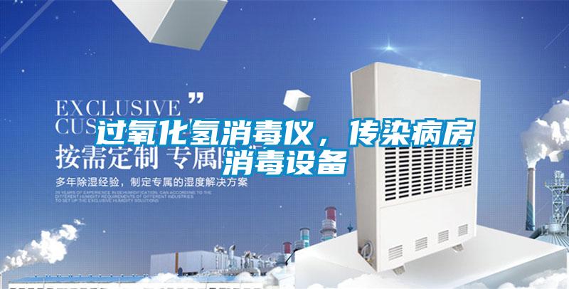 過氧化氫消毒儀,傳染病房消毒設備