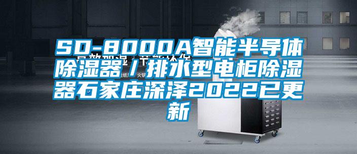 SD-8000A智能半導(dǎo)體除濕器/排水型電柜除濕器石家莊深澤2022已更新