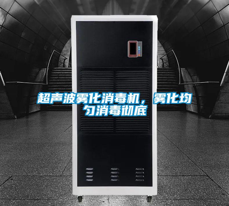 超聲波霧化消毒機，霧化均勻消毒徹底