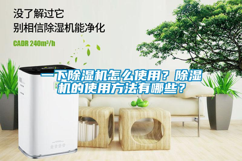 一下除濕機怎么使用？除濕機的使用方法有哪些？
