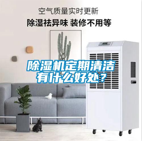 除濕機定期清潔有什么好處？
