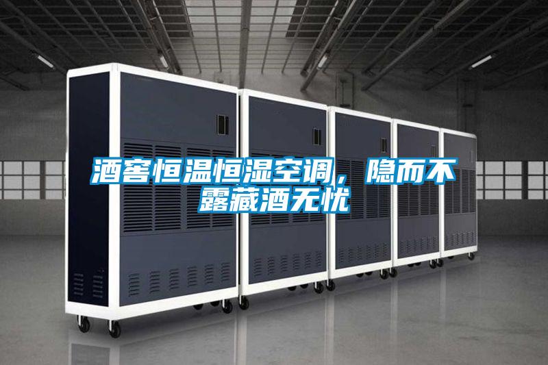 酒窖恒溫恒濕空調(diào)，隱而不露藏酒無憂