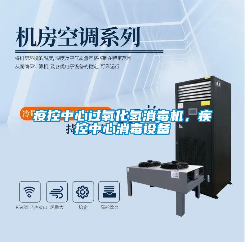 疫控中心過氧化氫消毒機，疾控中心消毒設備