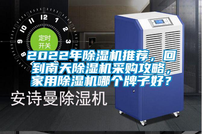 2022年除濕機推薦，回到南天除濕機采購攻略，家用除濕機哪個牌子好？
