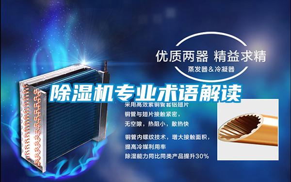 除濕機專業(yè)術(shù)語解讀