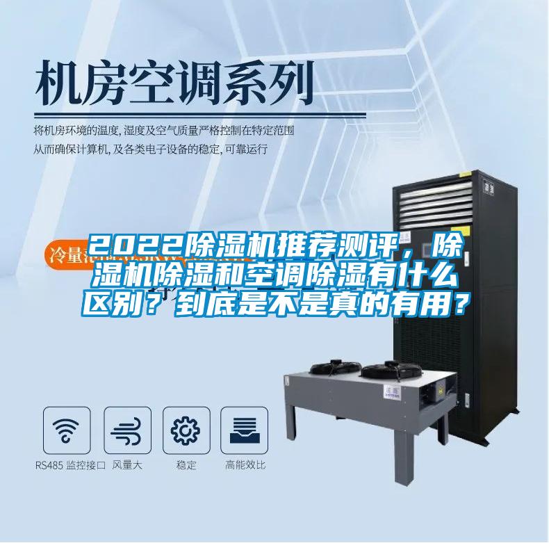 2022除濕機(jī)推薦測(cè)評(píng)，除濕機(jī)除濕和空調(diào)除濕有什么區(qū)別？到底是不是真的有用？
