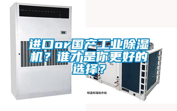 進口or國產工業除濕機？誰才是你更好的選擇？