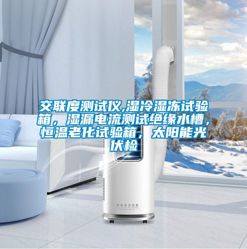 交聯(lián)度測試儀,濕冷濕凍試驗(yàn)箱，濕漏電流測試絕緣水槽，恒溫老化試驗(yàn)箱，太陽能光伏檢