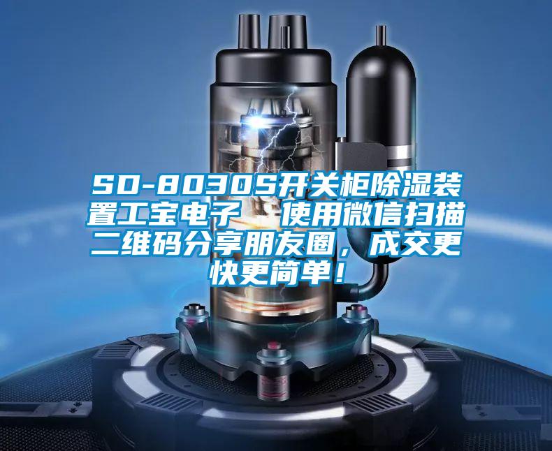SD-8030S開(kāi)關(guān)柜除濕裝置工寶電子  使用微信掃描二維碼分享朋友圈，成交更快更簡(jiǎn)單！