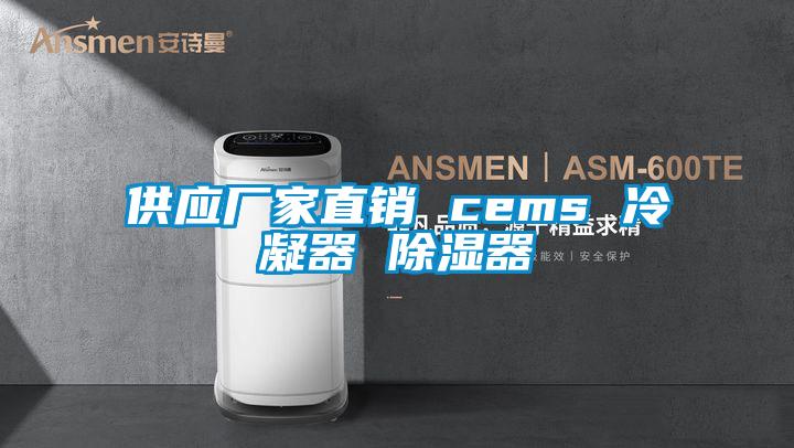 供應廠家直銷 cems 冷凝器 除濕器