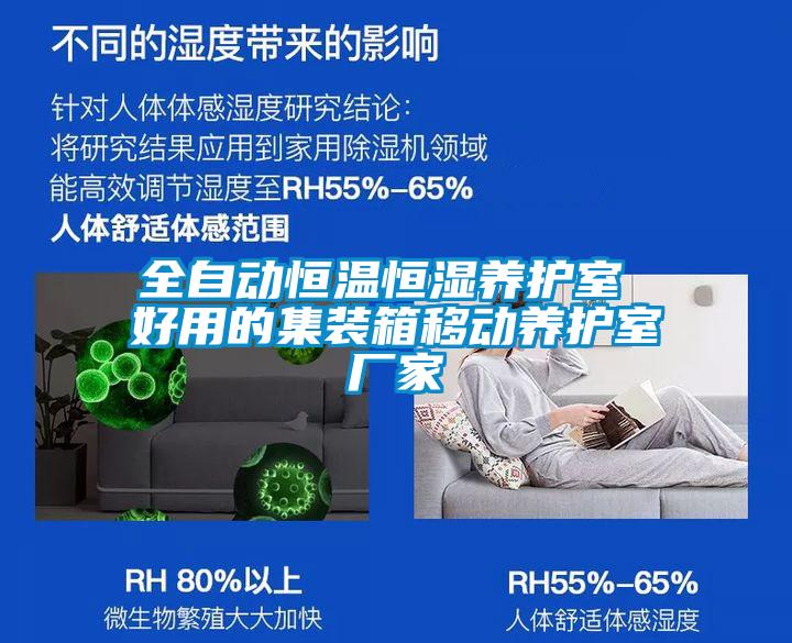 全自動恒溫恒濕養(yǎng)護室 好用的集裝箱移動養(yǎng)護室廠家