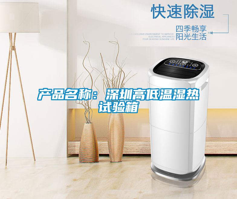 產品名稱:深圳高低溫濕熱試驗箱