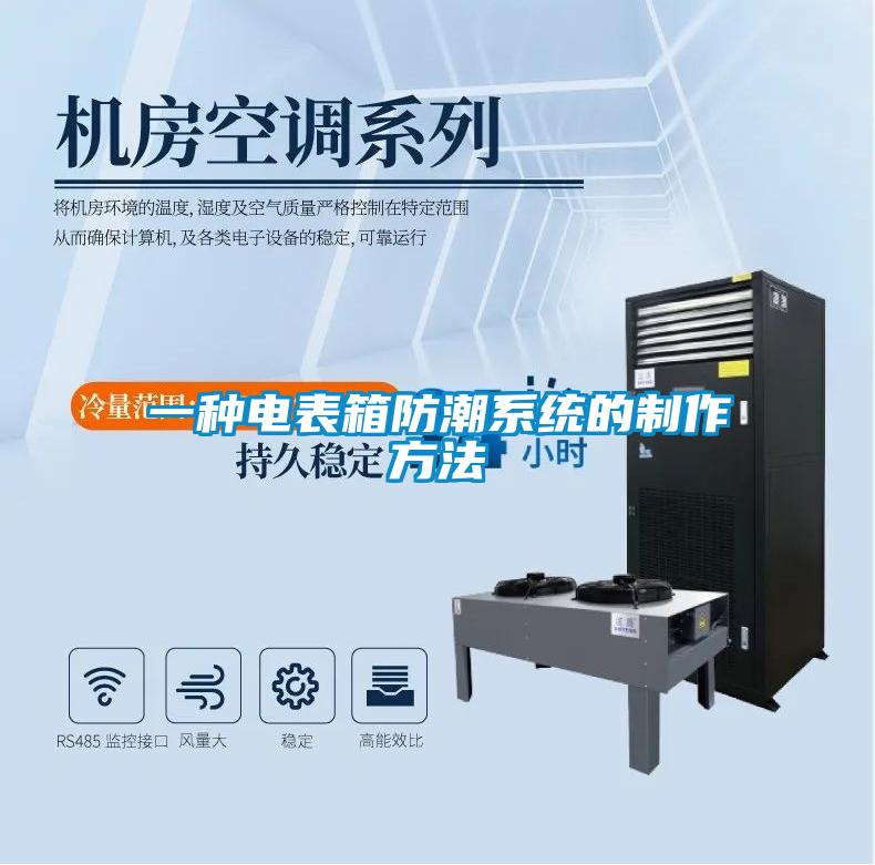 一種電表箱防潮系統的制作方法