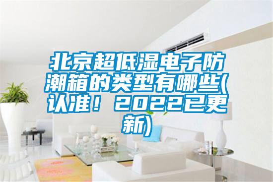 北京超低濕電子防潮箱的類型有哪些(認準！2022已更新)